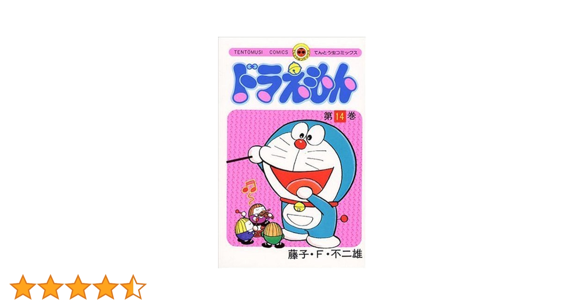 ドラえもん (14) (てんとう虫コミックス) | 藤子・F・ 不二雄 |本